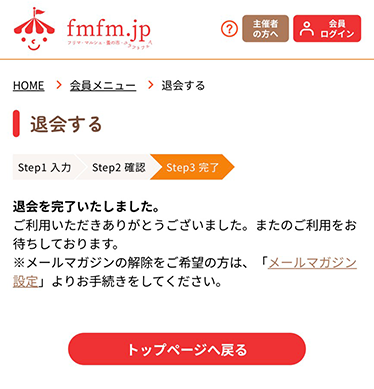 退会完了