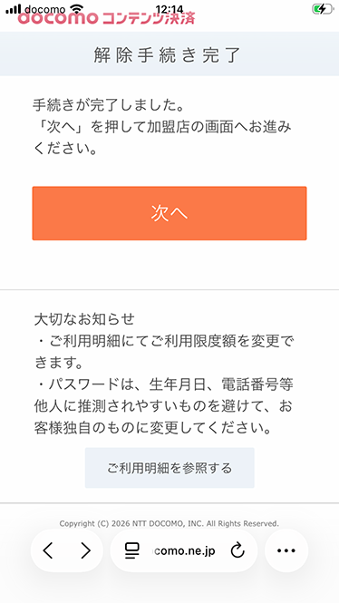 解除手続き完了画面