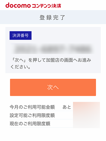 docomo登録完了画面