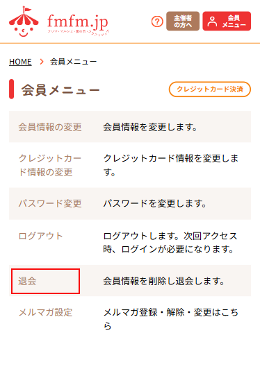 会員メニューから退会