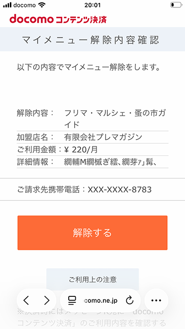 ドコモ解除内容確認