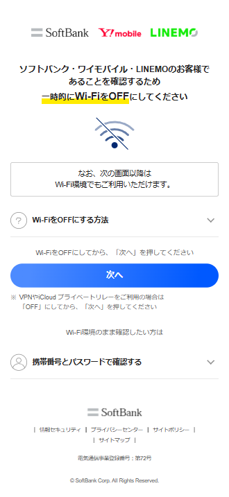 ソフトバンク・ワイモバイル・LINEMO認証画面