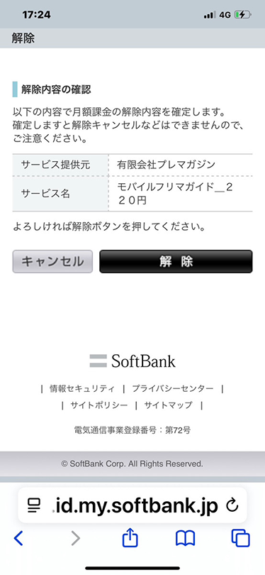 ソフトバンク解除画面