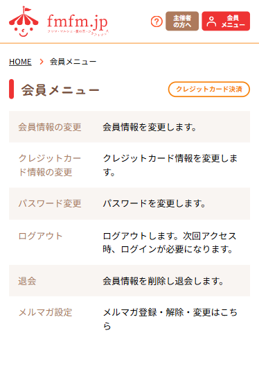 会員メニューのクレジットカード情報変更