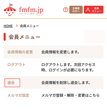 会員メニューから退会