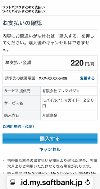 ソフトバンク・ワイモバイル決済画面