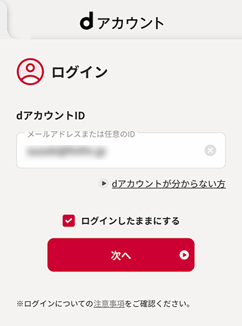 dアカウントログイン画面