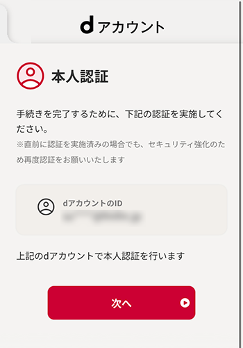 dアカウント確認画面